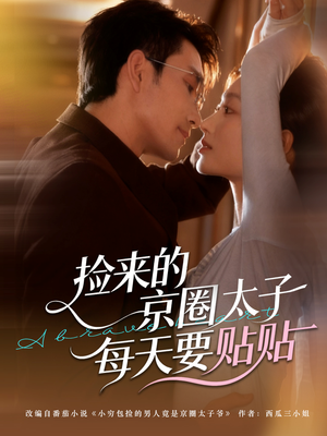 捡来的京圈太子每天要贴贴（60集）经典回顾免费看