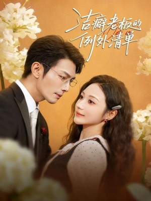 洁癖老板的例外清单（80集）超爽短剧推荐