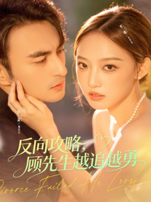 反向攻略，顾先生越追越勇（69集）在哪里可以全集