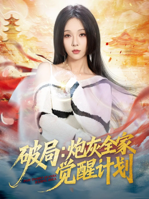 破局：炮灰全家觉醒计划（75集）甜宠短剧推荐