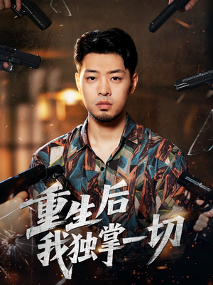 重生后我独掌一切（43集）热播短剧排行榜