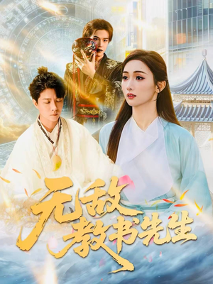 无敌教书先生（61集）免费看短剧