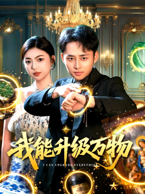 我能升级万物（95集）超甜短剧抢先看