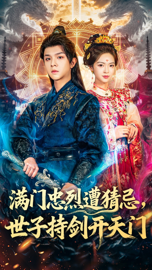 满门忠烈遭猜忌，世子持剑开天门（65集）第一季