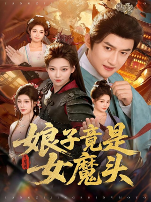 娘子竟是女魔头（81集）短剧在线更新