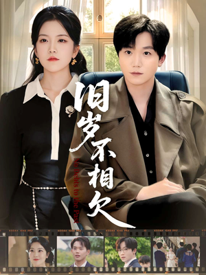 旧岁不相见（75集）独家短剧免费看