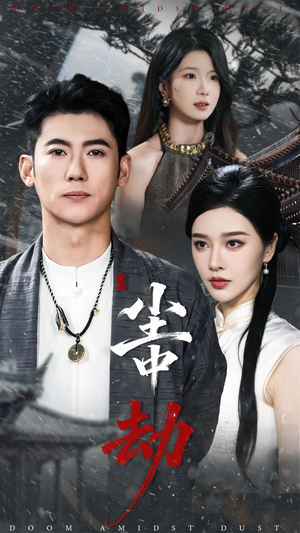 尘中劫（78集）经典回顾免费看