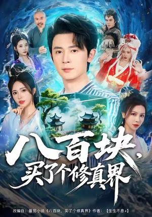 八百块，买了个修真界（80集）正能量短剧分享