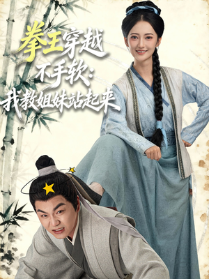 拳王穿越不手软：我教姐妹站起来（80集）网络小短剧