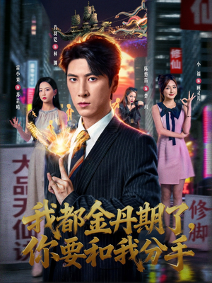 我都金丹期了，你要和我分手（80集）短剧追到爽