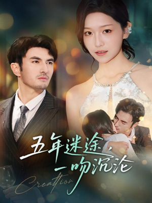 五年迷途，一吻沉沦（70集）火爆短剧推荐