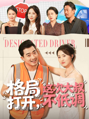 格局打开，这次大叔不低调（74集）爆款短剧追不停