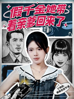 假千金她带着亲爹回来了（58集）免费看全网短剧