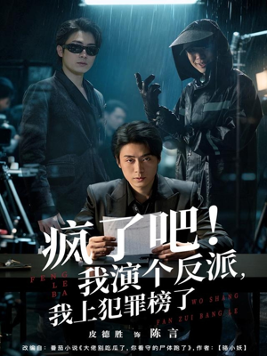 疯了吧！我演个反派，我上犯罪榜了（80集）短视频追剧推荐