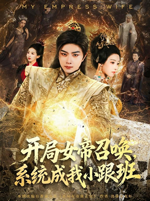 开局女帝召唤，系统成我小跟班（81集）免费看短剧全集
