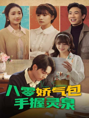 八零娇气包手握灵泉（70集）正能量短剧分享