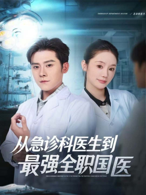 从急诊科医生到最强全职国医（80集）热门短剧推荐