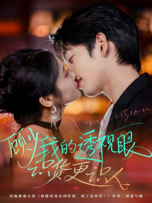 顾少我的透视眼识货更识人（64集）爆款短剧抢先看