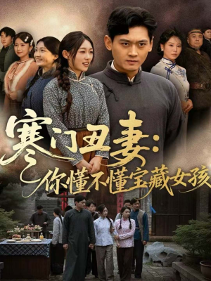 寒门丑妻：你懂不懂宝藏女孩（81集）精彩短剧热播中