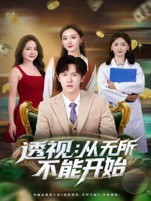 透视：从无所不能开始（80集）热门短剧在线看