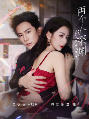 两个人的深渊（60集）在哪里看