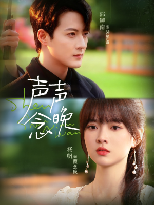 声声念晚（73集）女主谁演的