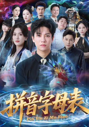 拼音字母表（65集）每天短剧分享