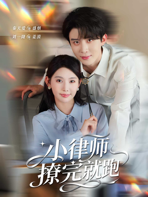 小律师撩完就跑（80集）集免费看短剧