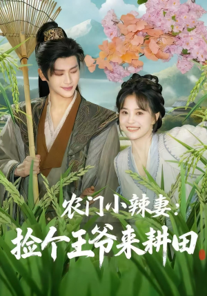农门小辣妻捡个王爷来耕田（70集）短剧全集免费看