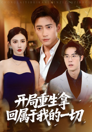 开局重生拿回属于我的一切（80集）超好看的短剧