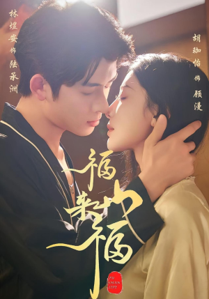 福山来福（65集）海量短剧免费看