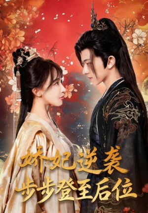 娇妃逆袭步步登至后位（49集）超火短剧抢先看