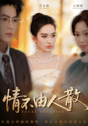 情不由人散（66集）在线看到大结局