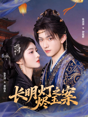 长明灯之烬玉案（68集）新短剧推荐