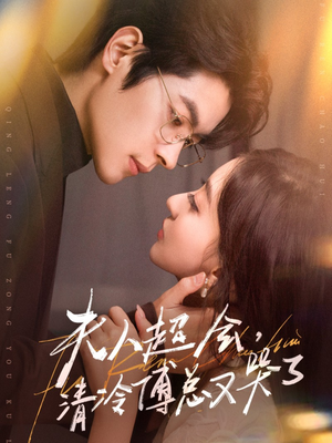 夫人超会，清冷傅总又哭了（77集）第三季