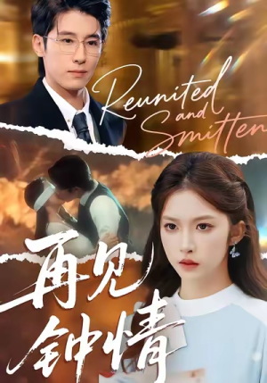 再见钟情（100集）恋爱短剧分享