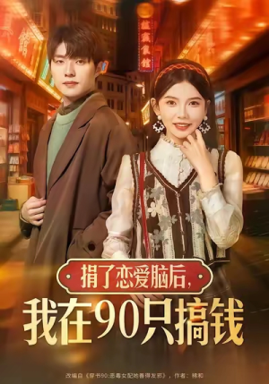 捐了恋爱脑后，我在90只搞钱（65集）一口气追完全集