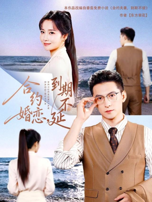 合约婚恋，到期不延（61集）看到大结局