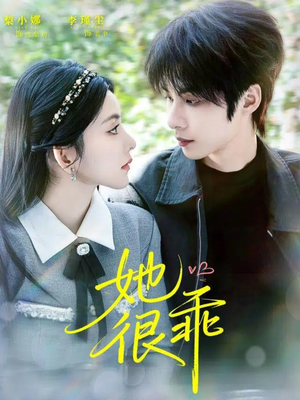 她很乖（67集）短剧热门分享