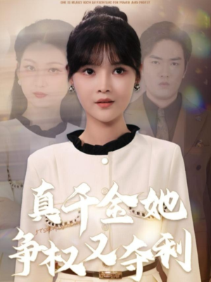真千金她争权又夺利（70集）快来看短剧