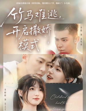 竹马难逃，开启撒娇模式（59集）短剧太精彩