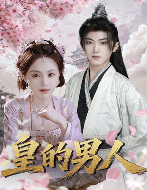 皇的男人（80集）每天短剧分享