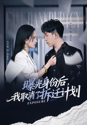 曝光身份后，我取消了拆迁计划（61集）1-102集