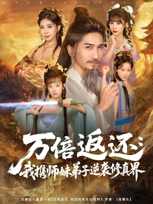 万倍返还：我携师妹弟子逆袭修真界（84集）更新时间一览表