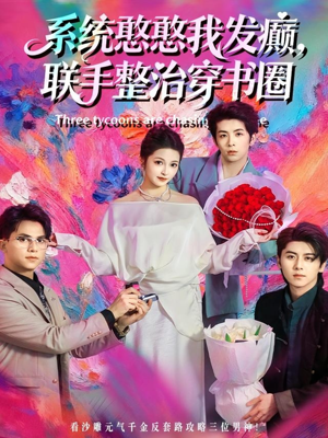 系统憨憨我发癫，联手整治穿书圈（62集）让你一口气看完