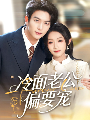 闪婚后，我被冷面老公宠上天（80集）好看短剧分享