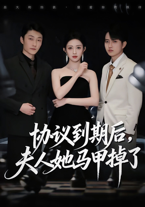 协议到期后，夫人她马甲掉了（53集）看精彩短剧