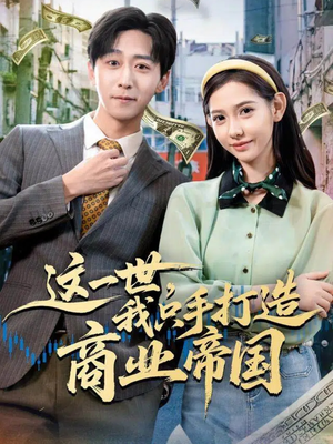 这一世，我只手打造商业帝国（82集）今日短剧分享
