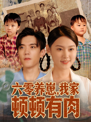 六零养崽，我家顿顿有肉（61集）免费看