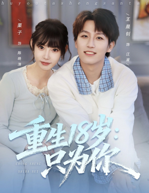 重生18岁：只为你（80集）我全都看完了